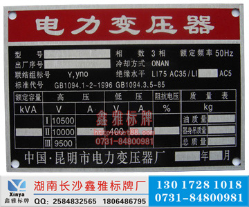 湖南哪里能定做變壓器標牌※變阻器銘牌※變頻器銘牌？