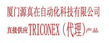 2750-2HTRICONEX廈門源真在熱賣供應