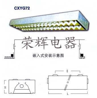 CXYG72-2嵌入式雙管熒光燈（應(yīng)急型）