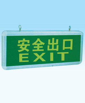 HJD910安全出口燈、HJD911指示燈、GHYJ602應(yīng)急燈