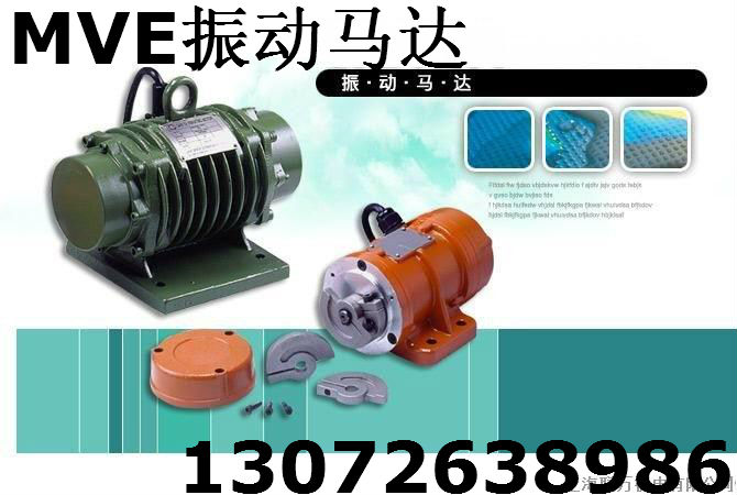 批發(fā)MVE振動電機 MVE200-3 三相異步電動機 圖片展示