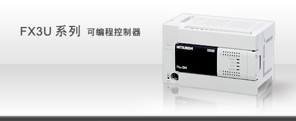 三菱PLC FX3U系列