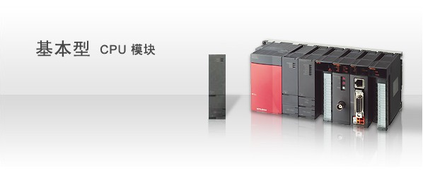 三菱Q系列PLC