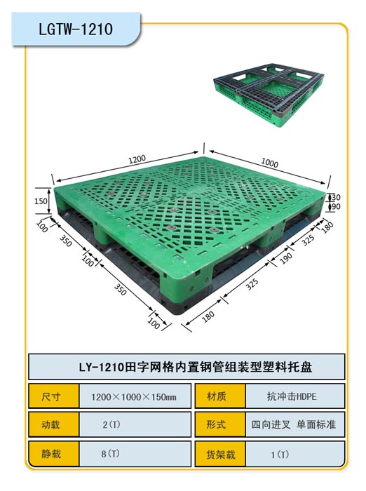 田字網(wǎng)格1210型塑料托盤/天津力揚(yáng)塑料托盤制造廠