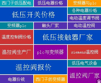 天津/哈爾濱西門子變頻器.低壓.3WT/3SB/3RA/5SJ等系列一級代理庫存量大.折扣最低