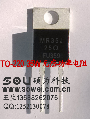 TO-220 35W無感大功率電阻