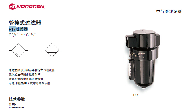 諾冠F17系列過濾器