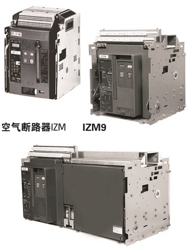 IZM91,IZM97,IZM99本體和隔離開關(guān)批發(fā)