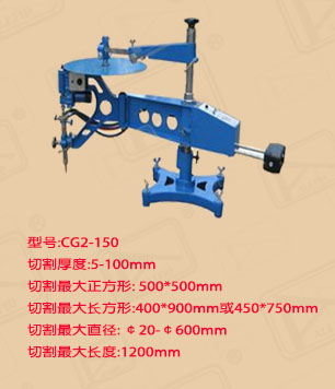 廣東CG2-150仿形切割機(jī)價格