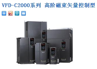 臺達變頻器：VFD-C2000系列 高階磁束矢量控制型