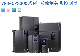 臺(tái)達(dá)變頻器：VFD-CP2000系列 無感測矢量控制型