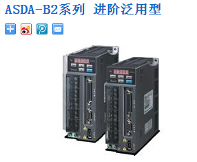 臺達(dá)伺服： ASDA-B2系列 進(jìn)階泛用型