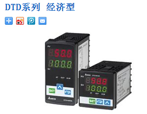 臺(tái)達(dá)溫控器：DTD系列 經(jīng)濟(jì)型