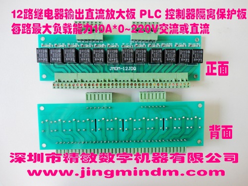 工業(yè)級專用JMDM-12JDQ繼電器輸出電流放大板PLC隔離保護(hù)板