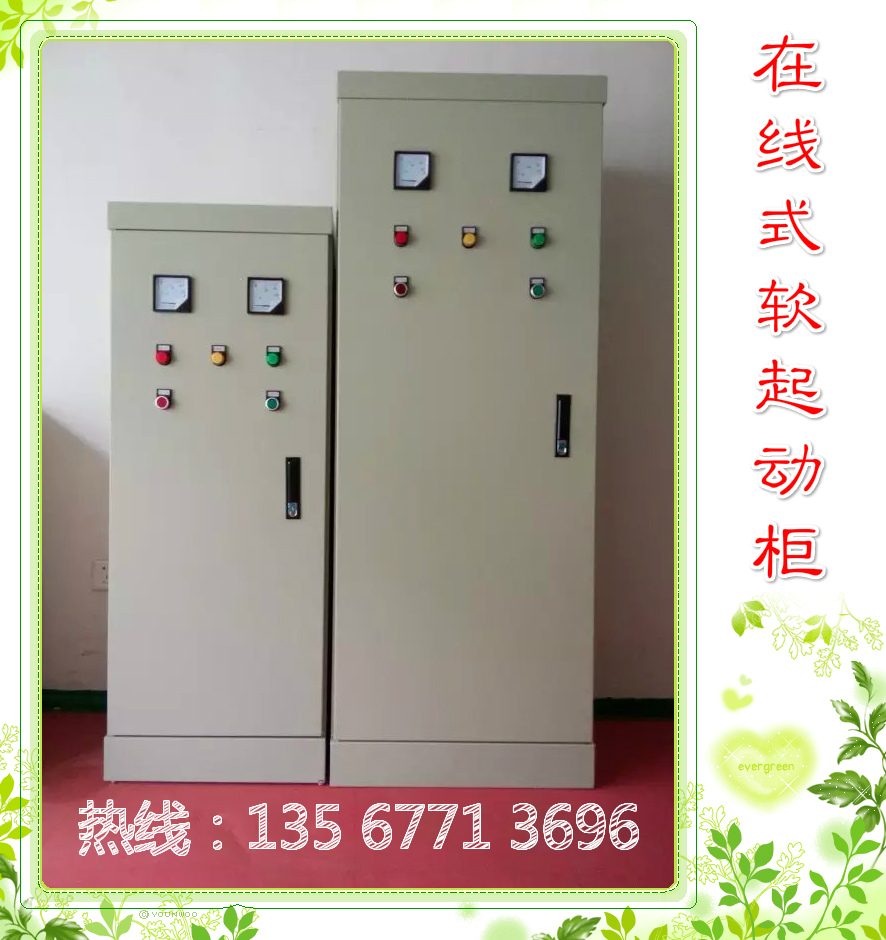 江蘇電機(jī)軟起動(dòng)柜，現(xiàn)貨供應(yīng)。熱線：13567713696