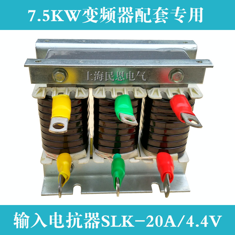 SLK-20A輸入電抗器7.5KW變頻器專用輸入電抗器漆包線工藝