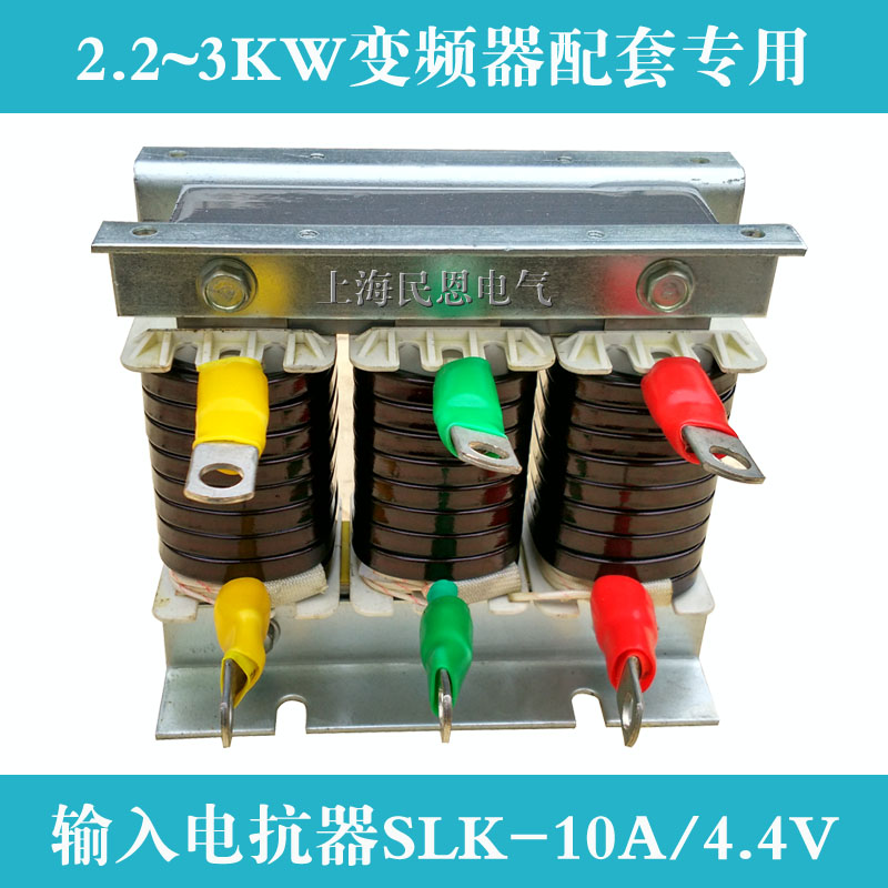 1.5KW 2.2KW 3KW變頻器輸入電抗器SLK-10A庫存有