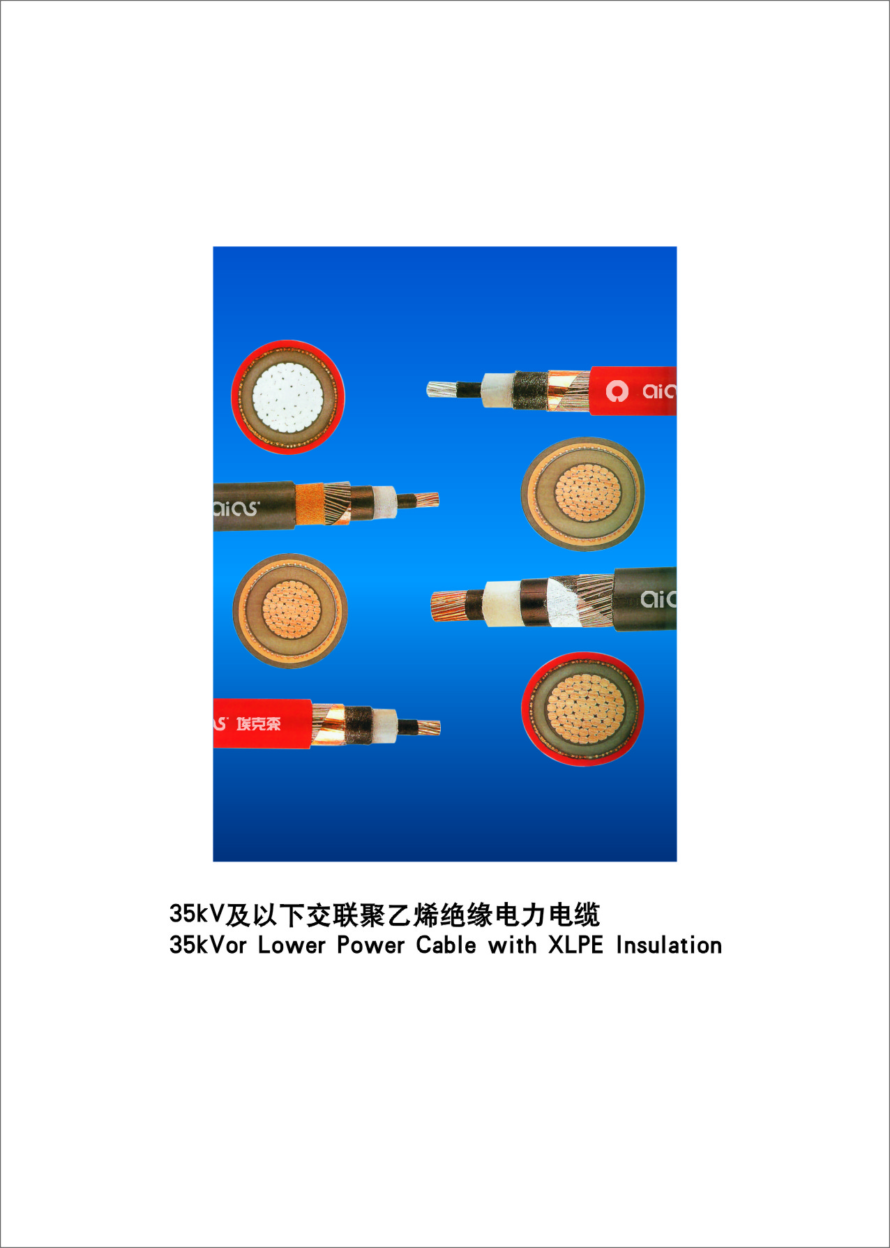 35KV及以下交聯聚乙烯絕緣電力電纜