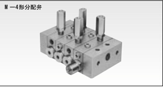 大金潤滑分配器M-3