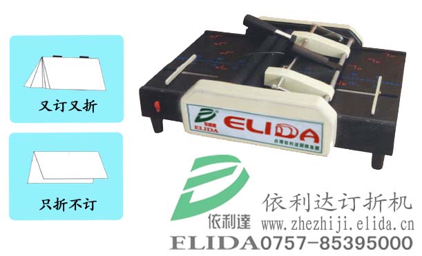 泉州ELIDA-25半自動釘折機/畫冊自動打釘折頁機/南沙自動折紙裝訂機