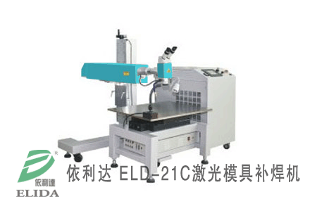 泉州依利達(dá)ELD-21C模具激光焊接機(jī)?特別適合各種大、中、小型模具的修補(bǔ)