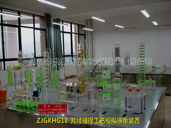 ZJGKHG18-芳烴抽提工藝模擬實訓(xùn)裝置