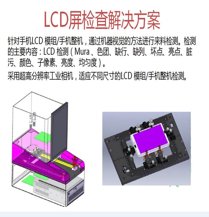 LCD外觀檢測(cè)解決方案 手機(jī)觸摸屏檢測(cè)