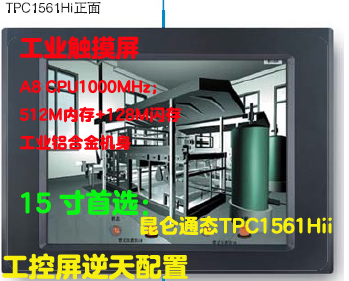 TPC1561Hii昆侖通態(tài)mcgs15寸工業(yè)人機(jī)界面