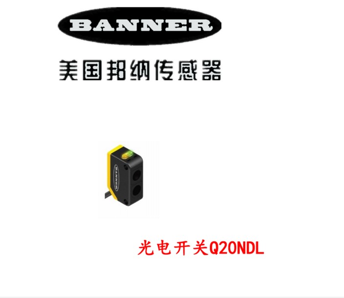 邦納Q20NDXL光電開關(guān)