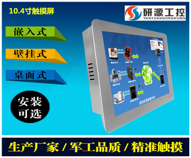 提供10.4寸工業(yè)自動(dòng)化控制工業(yè)平板電腦   研源工控