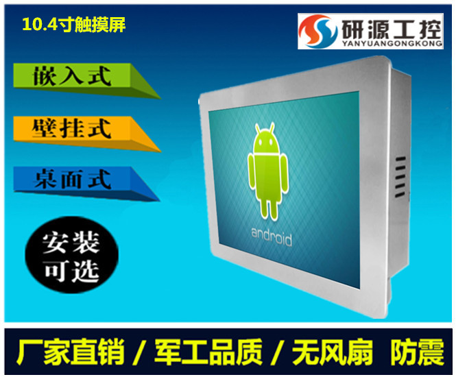 批發(fā)安卓10.4寸低功耗工業(yè)平板電腦工業(yè)觸摸一體機(jī)