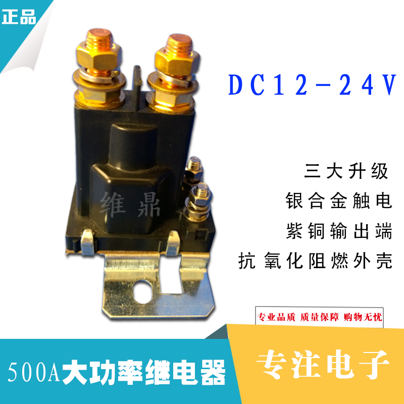 大電流500A12V/24V直流繼電器接觸器汽車(chē)尾板叉車(chē)啟動(dòng)繼電器