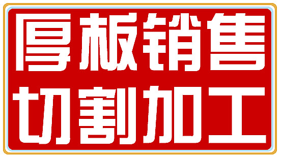 【佛山純鐵方鋼加工廠家】