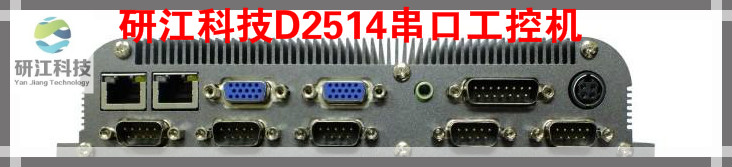 D525多串口工控機14串口工控機廠家