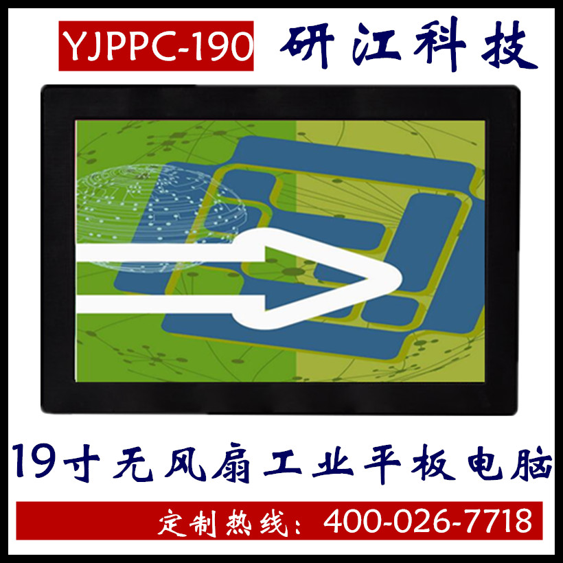 上海工業(yè)平板電腦YJPPC-190