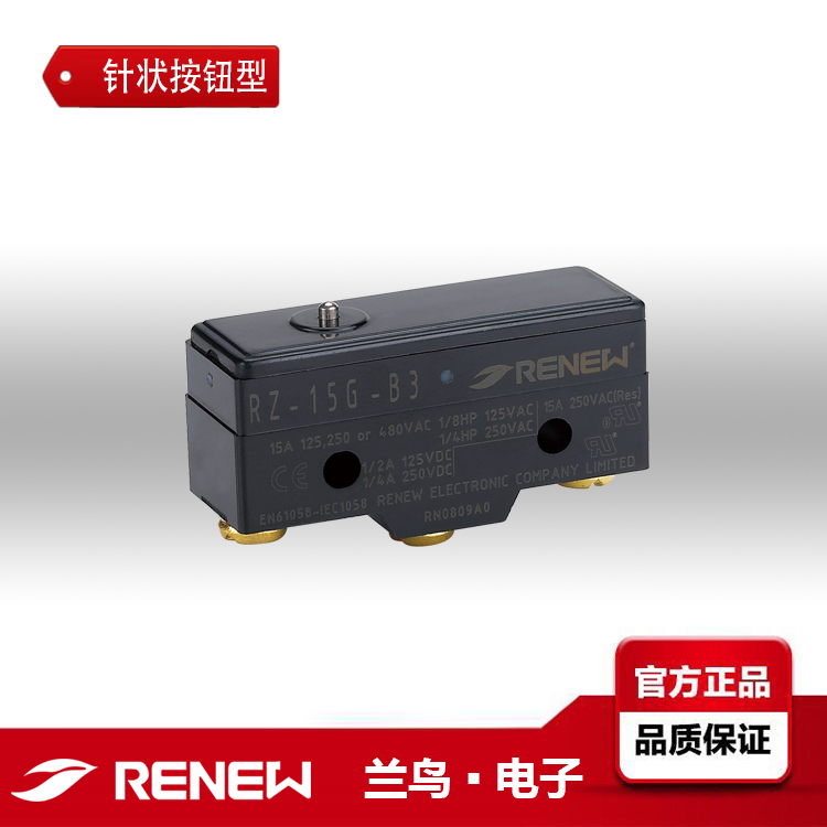 RZ-15G-B3/RZ-15G-B3/RENEW蘭鳥電子微動開關(guān)