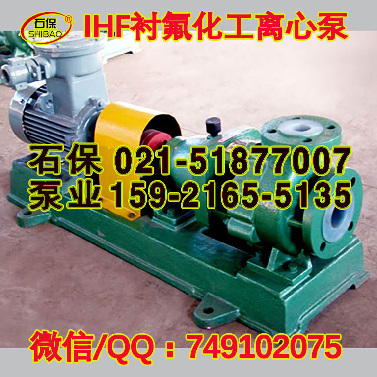 合肥ihf型化工泵，IHF100-65-200B襯氟泵機(jī)封