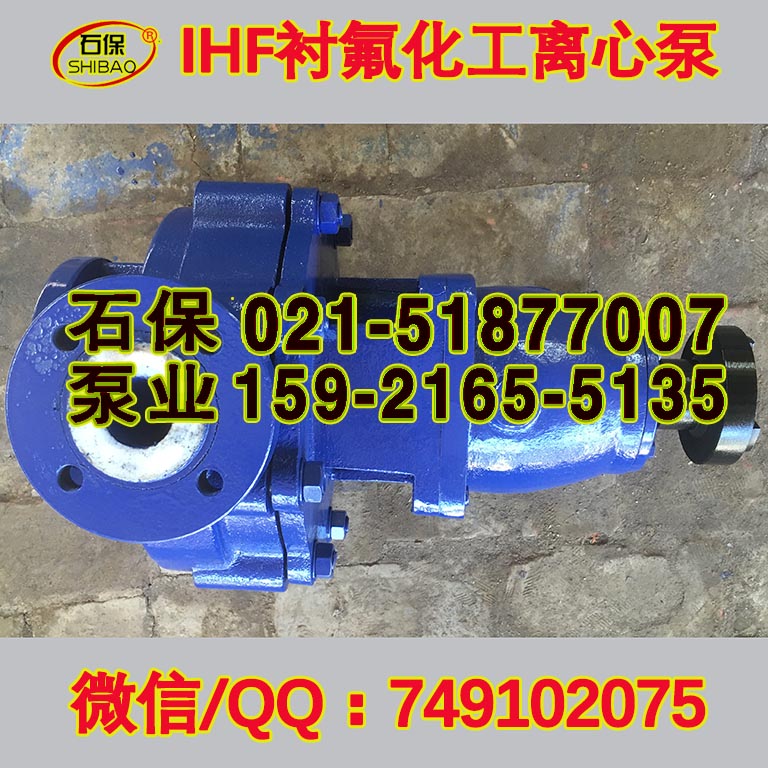 丹東ihf型氟泵價(jià)格，IHF150-100-315B襯氟泵機(jī)封