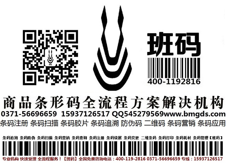 長沙條碼受理管理/條形碼代理費用/條碼登記為什么要辦理【班碼條碼】