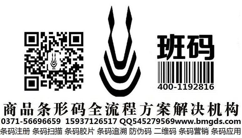 張家口條碼服務(wù)當(dāng)?shù)毓?條碼注冊益處有哪些/條形碼辦理如何拿證【班碼條碼】