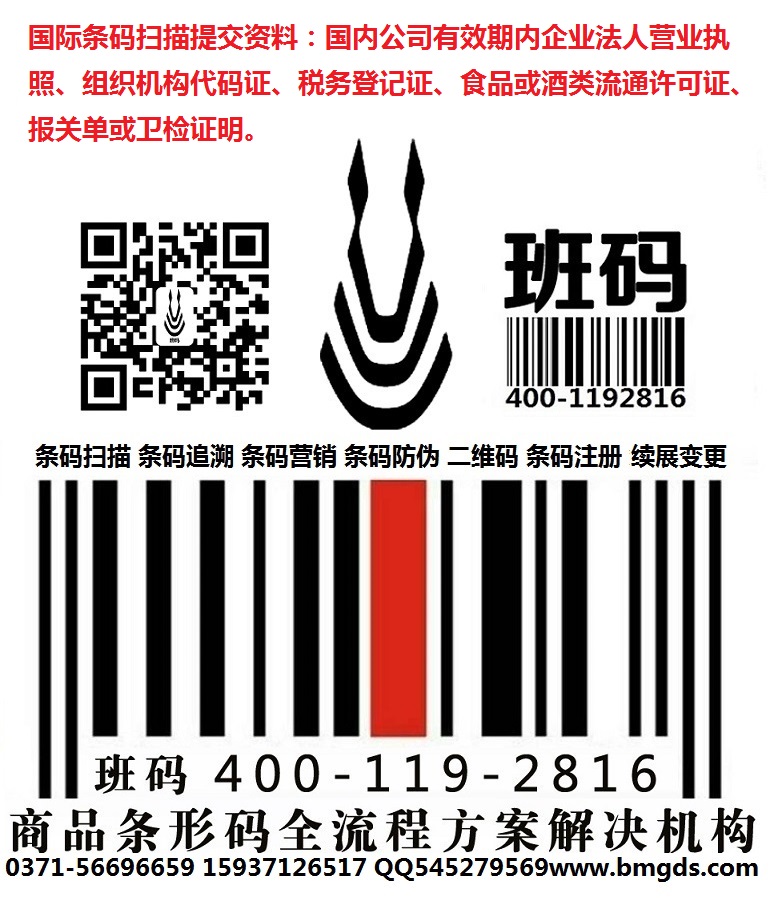 許昌條碼受理部門/條形碼服務(wù)聯(lián)系電話/條碼登記平臺【班碼條碼】