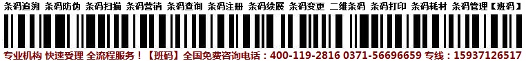 石家莊條形碼受理成功案例/條形碼登記條件是什么/條形碼申請(qǐng)所需資料【班碼條形碼】