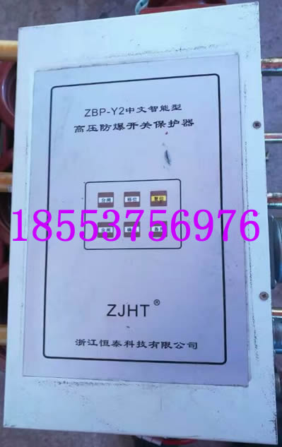 ZBP-Y2中文智能型高壓防爆開關(guān)保護(hù)器+領(lǐng)航