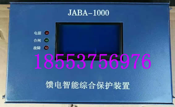 JABA-1000饋電智能綜合保護(hù)裝置+報(bào)價(jià)