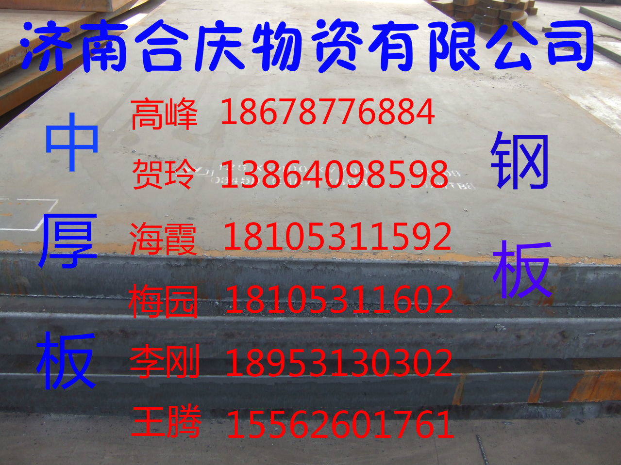 濟南中厚板批發(fā)   濟南中厚板報價 濟南合慶0531--55569685