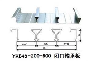 長春YXB48-200-600閉口樓承板廠家