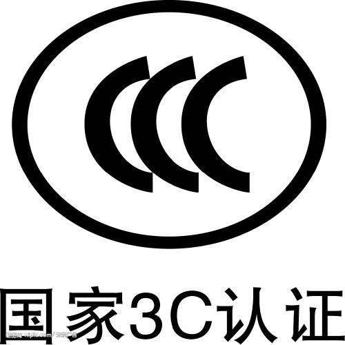 電線(xiàn)電纜CCC認(rèn)證