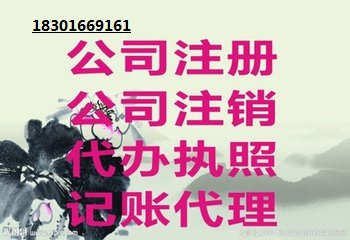 北京周邊地區(qū)公司注冊、變更、注銷、地址,記賬報稅