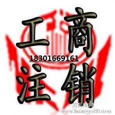 什么樣的公司注銷時(shí)需要登報(bào)/注銷公告登一個(gè)多少錢