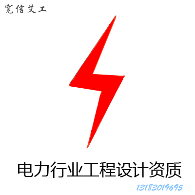 電力行業(yè)新能源發(fā)電工程設計新辦乙級資質人員業(yè)績要那些